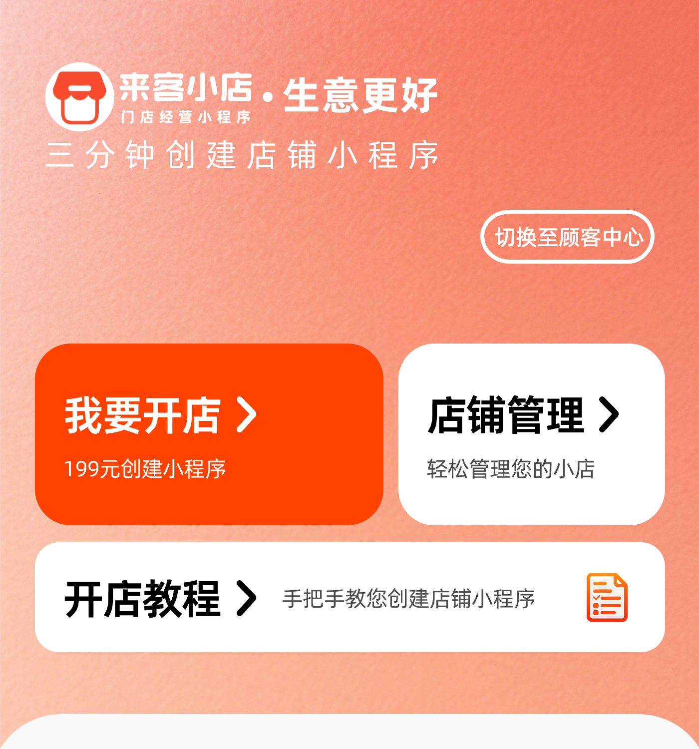 旺店来客经营首页