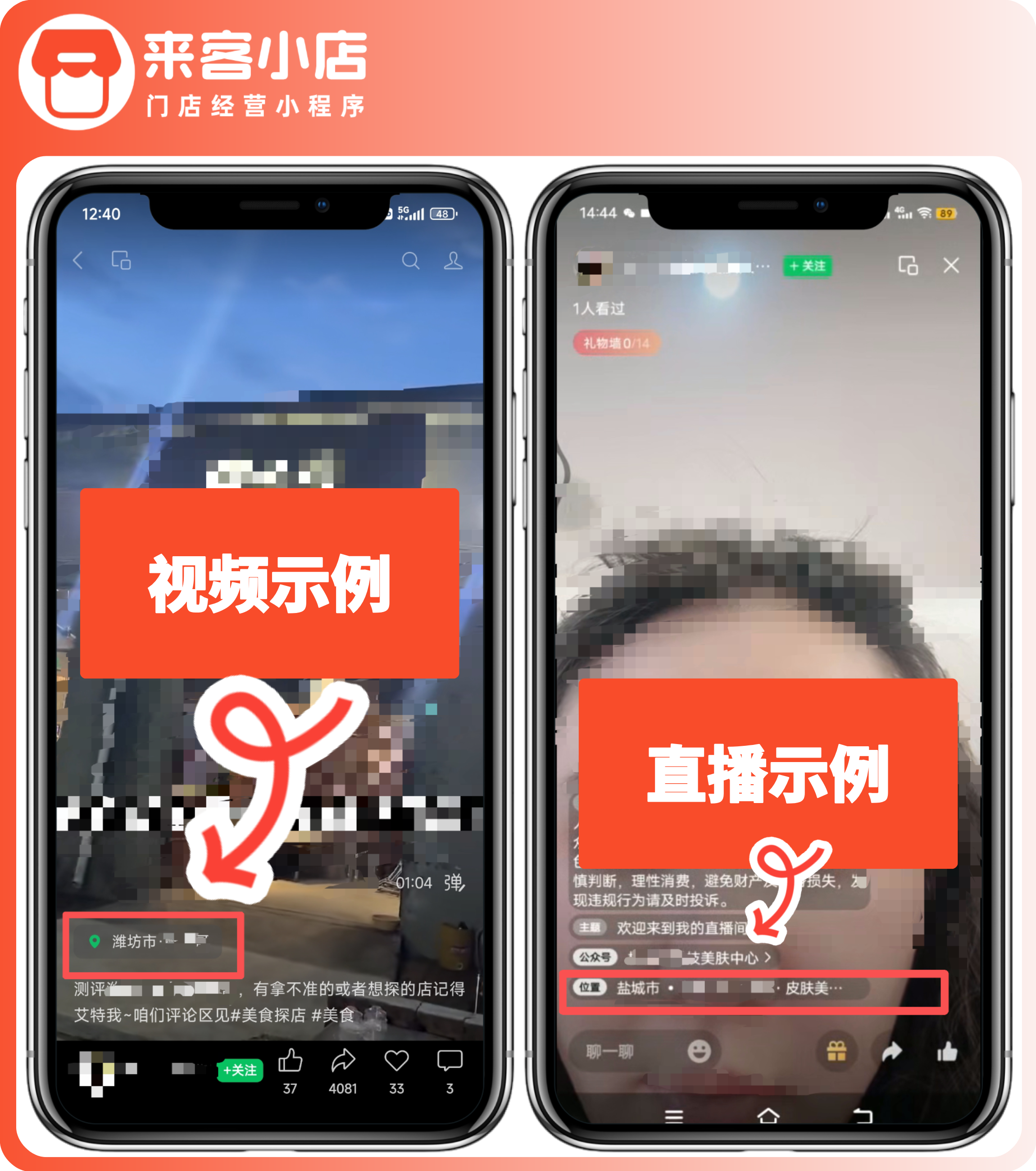 视频号团购：短视频与直播挂载门店位置示例